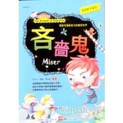 品格教育童話-吝嗇鬼【金石堂、博客來熱銷】