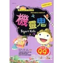 品格教育童話-機靈鬼【金石堂、博客來熱銷】