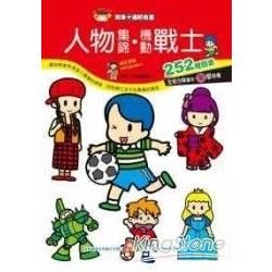 簡筆卡通輕鬆畫：人物集錦.機動戰士
