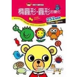 簡筆卡通輕鬆畫：橢圓形.圓形的變化