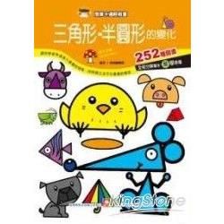 簡筆卡通輕鬆畫-三角形.半圓形的變化【金石堂、博客來熱銷】
