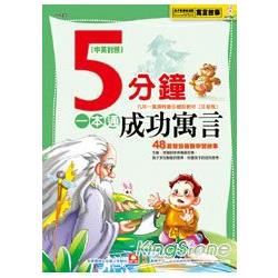 5分鐘成功寓言一本通（新版）