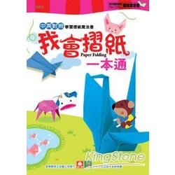 我會摺紙一本通（新版）