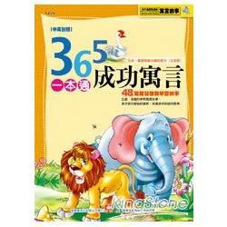 365成功寓言一本通（新版）