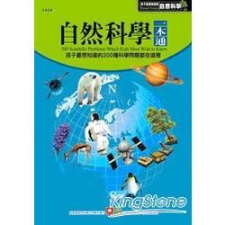 自然科學一本通（新版）
