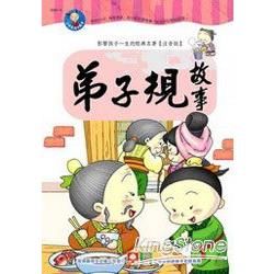 小學生必讀國學：弟子規故事