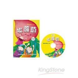 歡唱世界童謠：拔蘿蔔(彩色精裝書+CD)