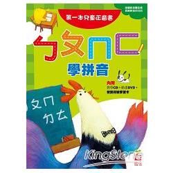 ㄅㄆㄇㄈ學拼音 第一本兒童正音書(附DVD、CD)