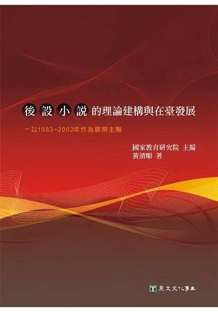 「後設小說」的理論建構與在臺發展—以1983~2002年作為觀察主軸