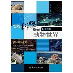 科學揭祕動物世界 2: 海洋類