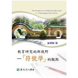 教育研究的新視野：「符號學」的觀點