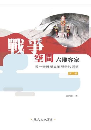 戰爭、空間、六堆客家：另一臺灣歷史地理學的展演（第2版）【金石堂、博客來熱銷】