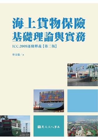 海上貨物保險基礎理論與實務: ICC, 2009逐條釋義 (第2版)