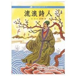 流浪詩人【金石堂、博客來熱銷】