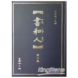 書和人第十輯【金石堂、博客來熱銷】