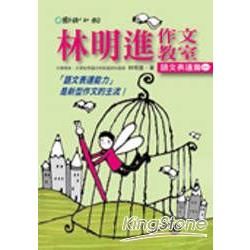 林明進作文教室：語文表達（1）