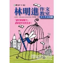 林明進作文教室：語文表達（2）