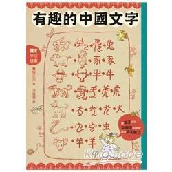 有趣的中國文字：聽字的故事．玩出字的趣味【金石堂、博客來熱銷】