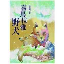 沈石溪「野生動物救護站系列」第一部：喜馬拉雅野犬