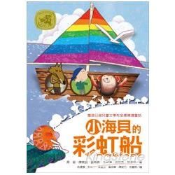 小海貝的彩虹船 (牧笛獎精品童話01)