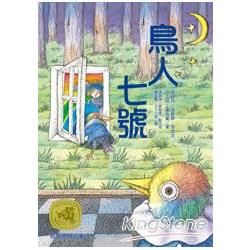 牧笛獎精品童話（3）：鳥人七號（新版）