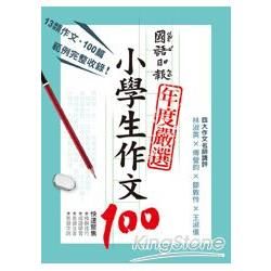 國語日報年度嚴選 : 小學生作文100