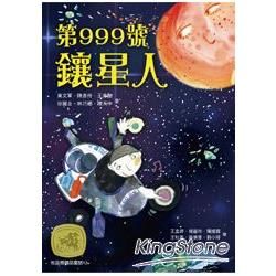 牧笛獎精品童話（12）： 第999號鑲星人