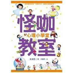 怪咖教室（3）：心理小學堂