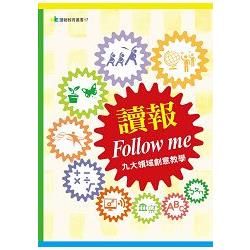 讀報Follow me：九大領域創意教學