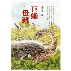 巨蜥母親：沈石溪全新動物小說－16【金石堂、博客來熱銷】