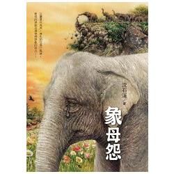 象母怨：沈石溪暢銷動物小說