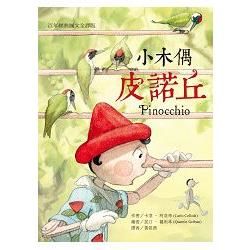 小木偶皮諾丘：百年經典圖文全譯版