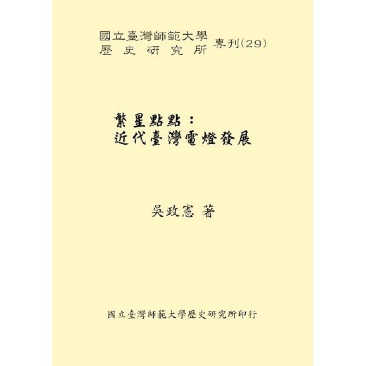 繁星點點:近代臺灣電燈發展(1895-1945)