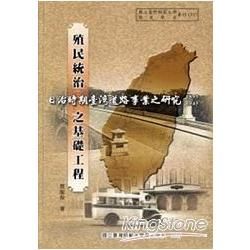 殖民統治之基礎工程:日治時期臺灣道路事業之研究(1895-1945)