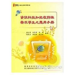 資訊科技知能在特殊需求學生之應用手冊【金石堂、博客來熱銷】