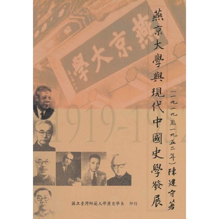 燕京大學與現代中國史學發展(1919-1952)