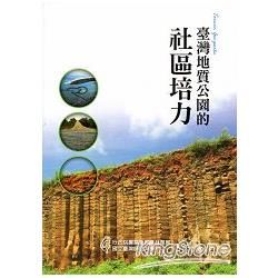 臺灣地質公園的社區培力【金石堂、博客來熱銷】