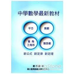 中學數學最新教材【金石堂、博客來熱銷】
