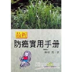 最新防癌實用手冊