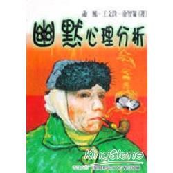 幽默心理分析