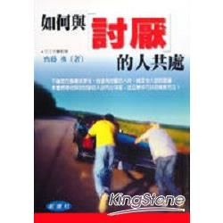如何與討厭的人共處
