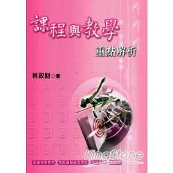 課程與教學重點解析【金石堂、博客來熱銷】