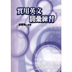 實用英文辭彙練習【金石堂、博客來熱銷】