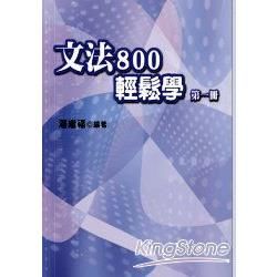 文法800輕鬆學 第一冊