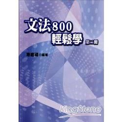 文法800輕鬆（第二冊）【金石堂、博客來熱銷】