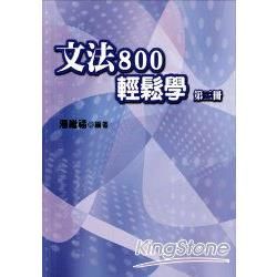 文法800輕鬆學（第三冊）【金石堂、博客來熱銷】