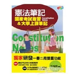 憲法筆記－國家考試複習&大學上課筆記【金石堂、博客來熱銷】