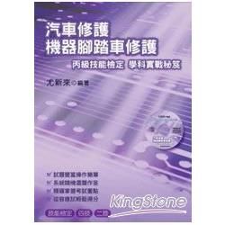 汽車修護機器腳踏車修護丙級技能檢定學科實戰祕笈