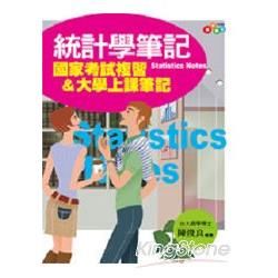 統計學筆記－國家考試複習&大學上課筆記【金石堂、博客來熱銷】