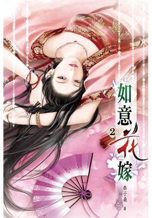 如意花嫁02【金石堂、博客來熱銷】